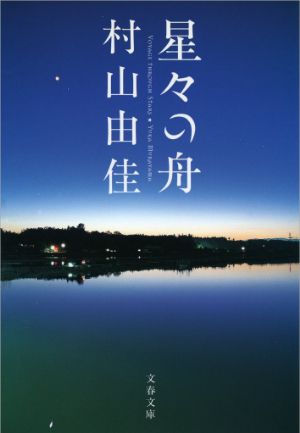星々の舟の表紙