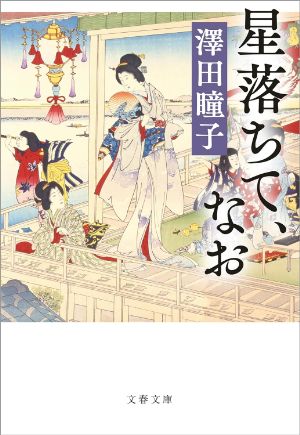 星落ちて、なおの表紙