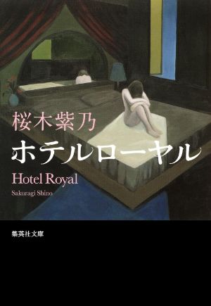 ホテルローヤルの表紙