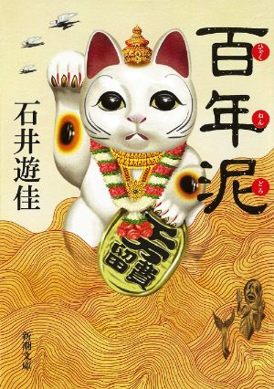 百年泥の表紙