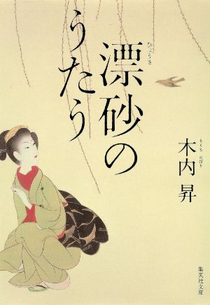 漂砂のうたうの表紙