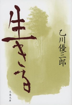 生きるの表紙
