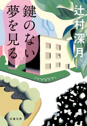 鍵のない夢を見るの表紙