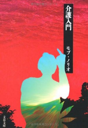 介護入門の表紙