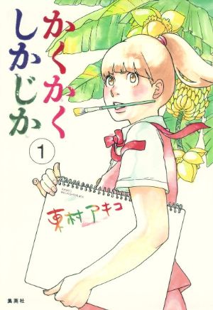 かくかくしかじかの表紙