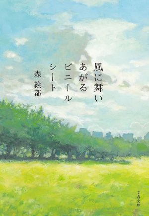 風に舞いあがるビニールシートの表紙