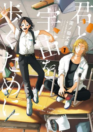 君と宇宙を歩くためにの表紙