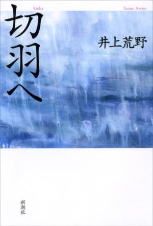 切羽への表紙