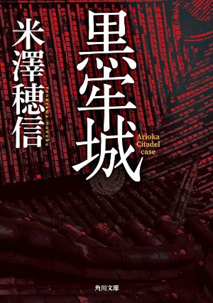 黒牢城の表紙