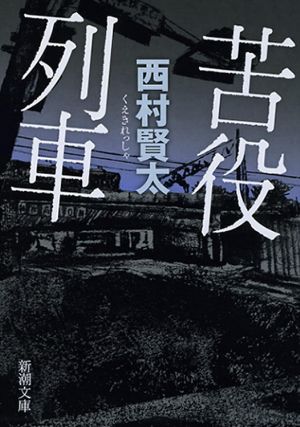 苦役列車の表紙
