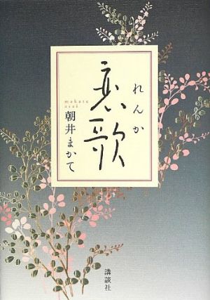 恋歌の表紙