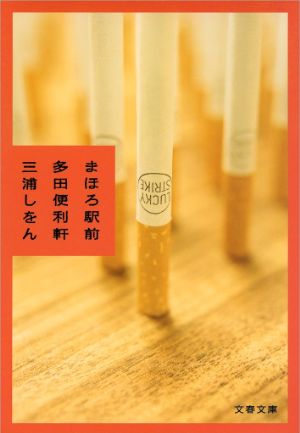 まほろ駅前多田便利軒の表紙