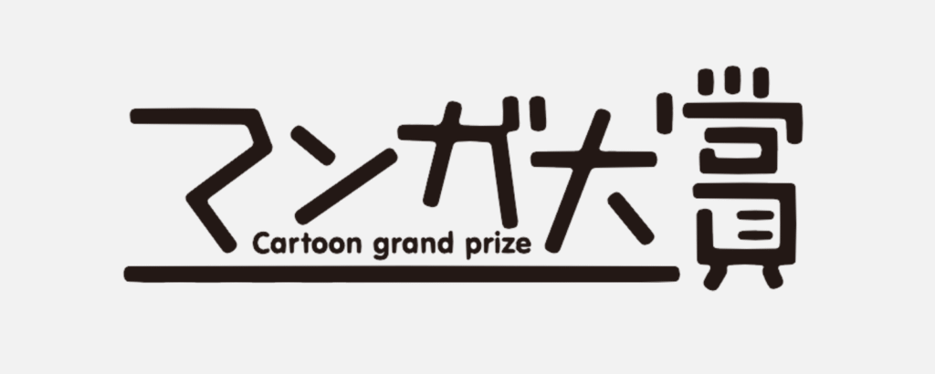 【歴代】マンガ大賞に選ばれた作品+ノミネート作品まとめ