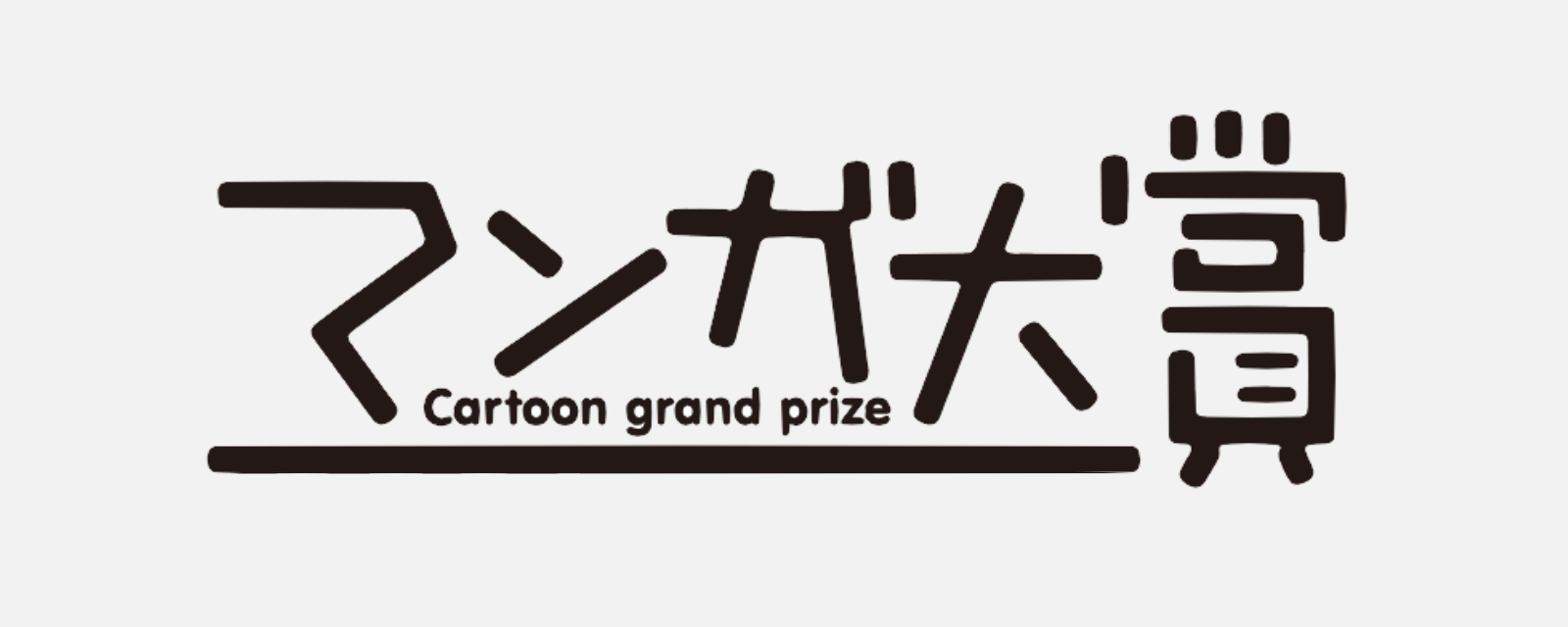 【歴代】マンガ大賞に選ばれた作品+ノミネート作品まとめ