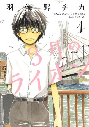 3月のライオンの表紙