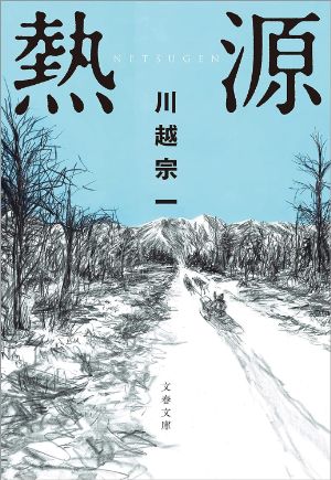 熱源の表紙