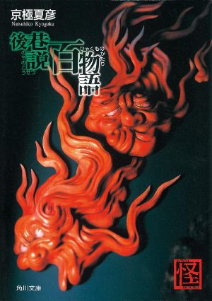 後巷説百物語の表紙