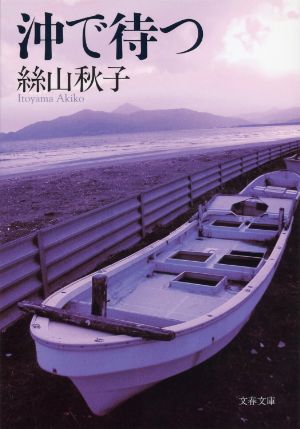沖で待つの表紙