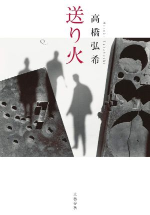 送り火の表紙