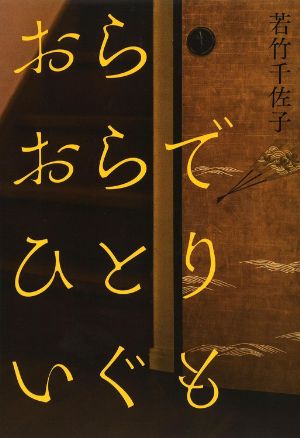 おらおらでひとりいぐもの表紙