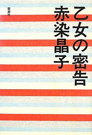 乙女の密告の表紙