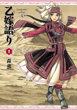乙嫁語りの表紙