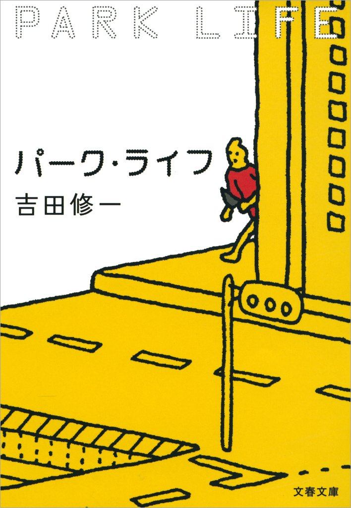 しょっぱいドライブの表紙