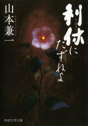 利休にたずねよの表紙