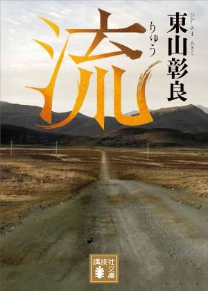 流の表紙