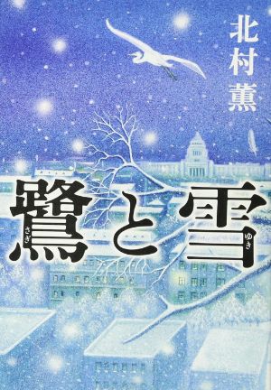 鷺と雪の表紙