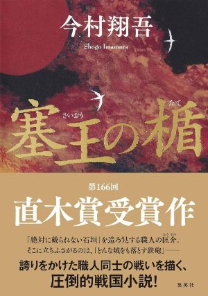 塞王の楯の表紙