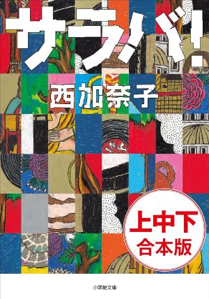 サラバ!の表紙