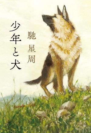 少年と犬の表紙