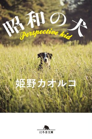 昭和の犬の表紙