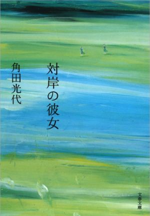 対岸の彼女の表紙