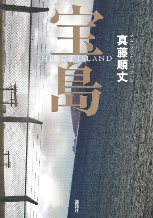 宝島の表紙