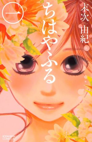 ちはやふるの表紙