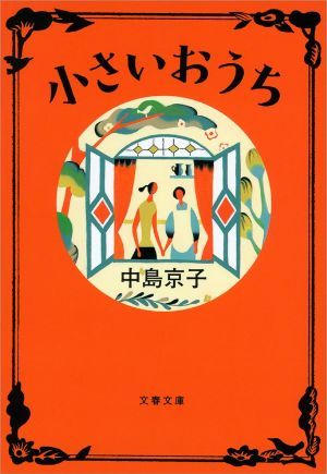 小さいおうちの表紙