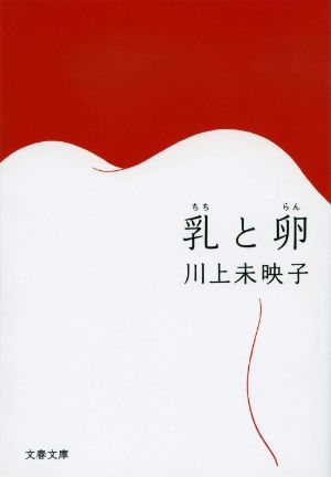 乳と卵の表紙