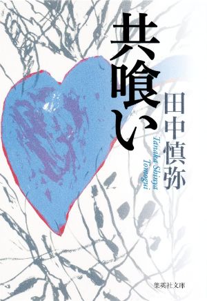 共喰いの表紙