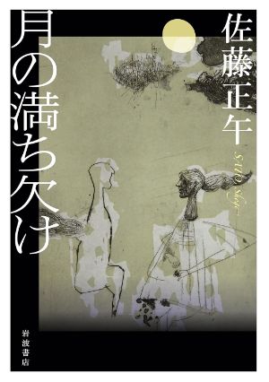 月の満ち欠けの表紙