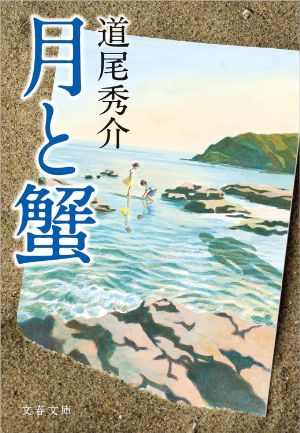 月と蟹の表紙