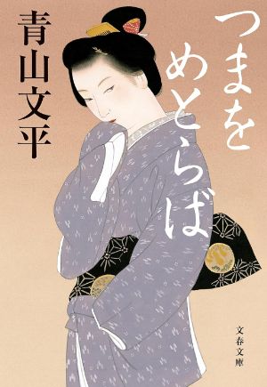 つまをめとらばの表紙