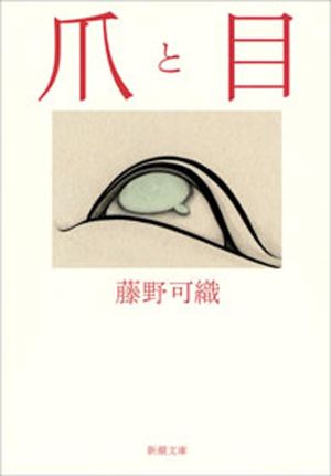 爪と目の表紙