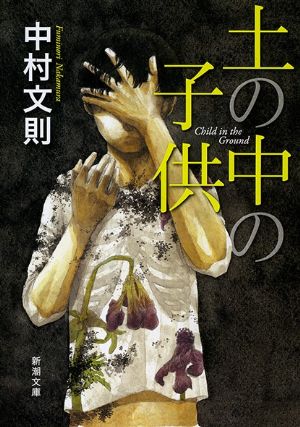 土の中の子供の表紙