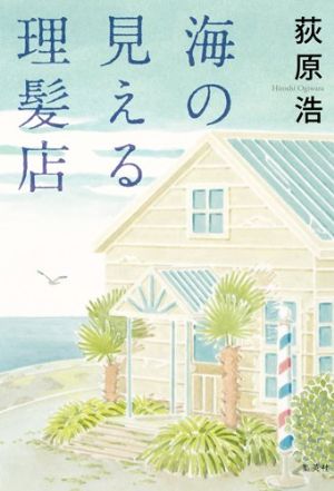 海の見える理髪店の表紙