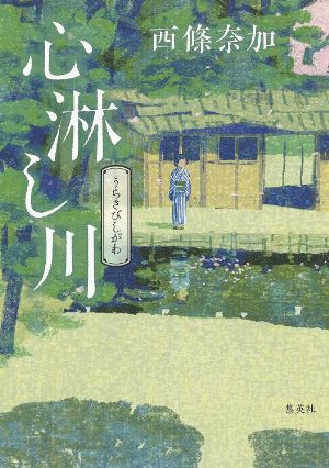心淋し川の表紙