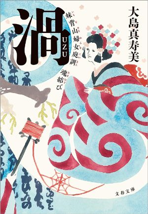 渦 妹背山婦女庭訓 魂結びの表紙