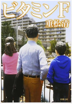 ビタミンFの表紙