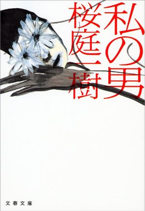 私の男の表紙